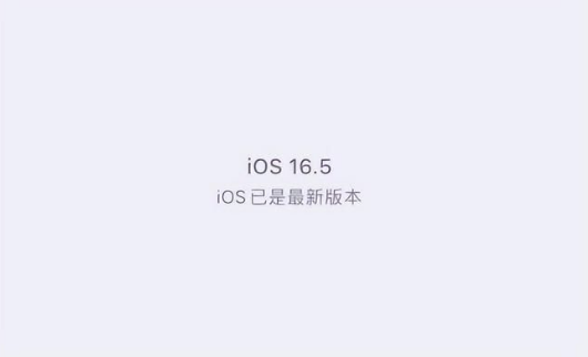 新巴尔虎左苹果维修中心分享什么时候会发布iOS16.5正式版 