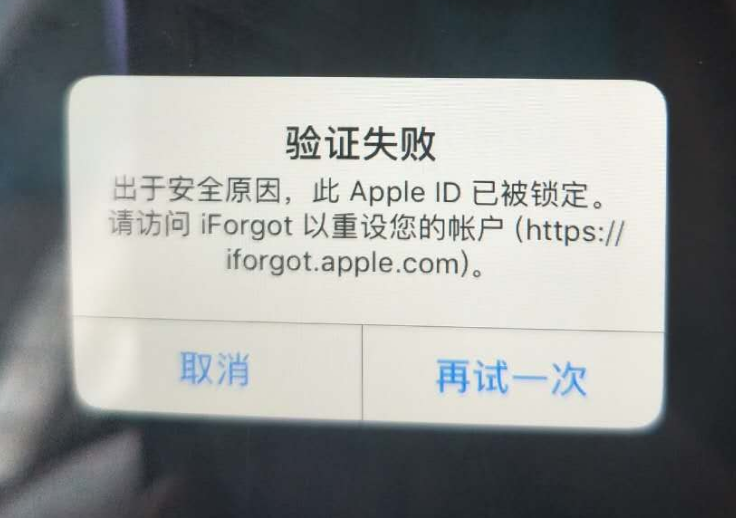 新巴尔虎左苹果服务网点分享此 Apple ID 已被锁定”提示如何解决？ 
