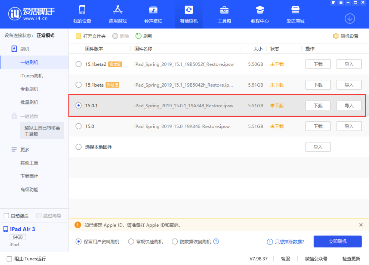 新巴尔虎左苹果手机维修分享iOS 15.0.1 正式版升级_iOS 15.0.1 正式版一键刷机教程 